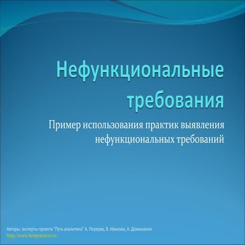 Нефункциональные требования к ПО, Вера Иванова