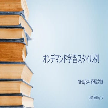 オンデマンド学習スタイル例 NFU