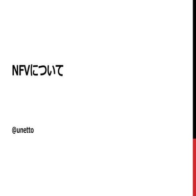 NFVについて