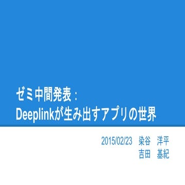 Deeplinkから考えるWebとAppの今後とは