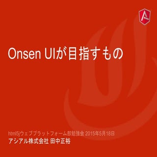 Onsen UIが目指すもの