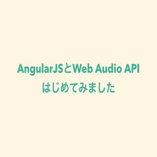 AngularとWeb Audio APIはじめてみました