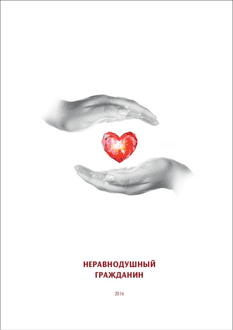 Безразличие к человеку. Главное быть неравнодушным. Логотип неравнодушный человек. «неравнодушный человек» опрос. Неравнодушные сердца рисунок.