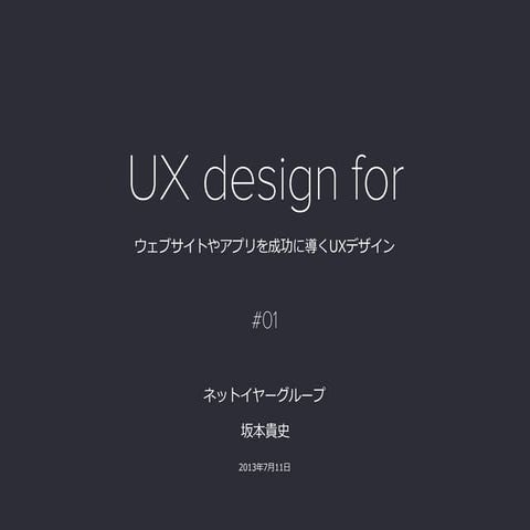 UX design for #01 ウェブサイトやアプリを成功に導くUXデザイン