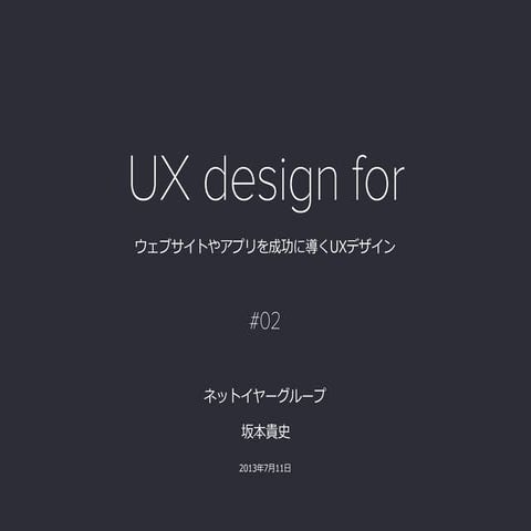 UX design for #02 ウェブサイトやアプリを成功に導くUXデザイン