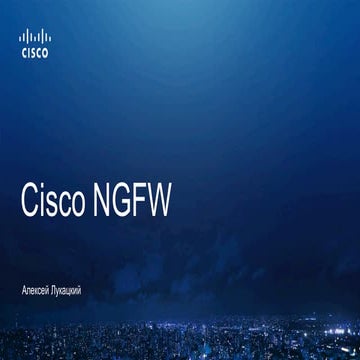 Cisco NGFW, такой современный и такой непохожий на других МСЭ следующего поко...