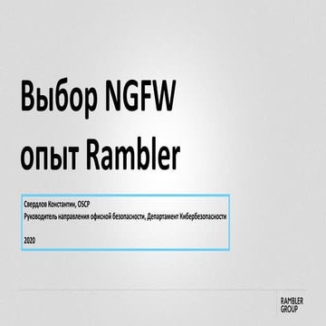 Выбор и тестирование Ngfw. Опыт Rambler