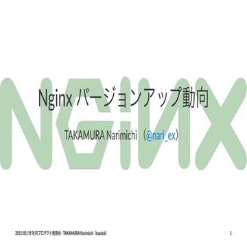 Nginx バージョンアップ動向（2014/01〜2014/12）
