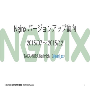 Nginx バージョンアップ動向（2015/07〜2015/12）