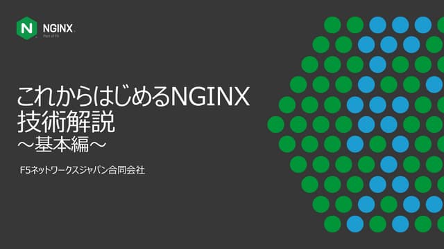 「これからはじめるNGINX技術解説～基本編」セミナー (NGINX Back to Basic in JP)
