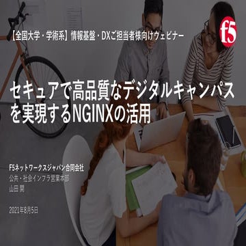 NGINX DX webinar for Digital Campus (Japanese Webinar)