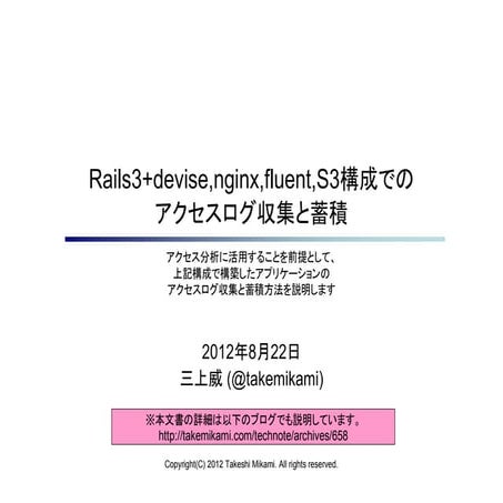 Rails3+devise,nginx,fluent,S3構成でのアクセスログ収集と蓄積