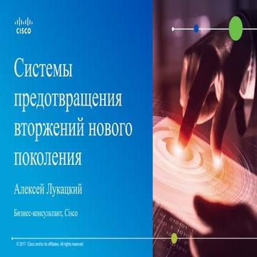 Системы предотвращения вторжений нового поколения