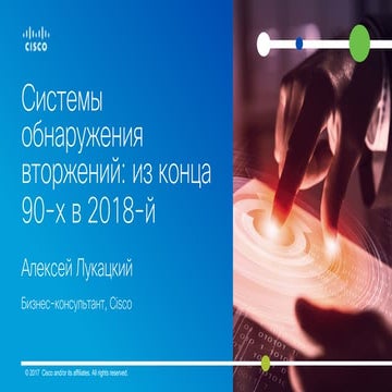 Обнаружение атак - из конца 90-х в 2018-й