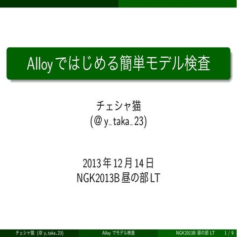 Alloy ではじめる簡単モデル検査