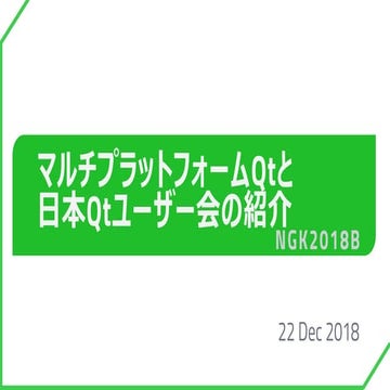 NGK2018B マルチプラットフォームQtと日本Qtユーザー会の紹介