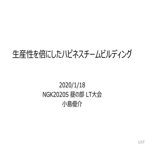 生産性を倍にしたハピネスチームビルディング