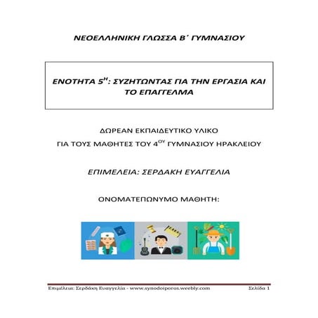 Νεοελληνική Γλώσσα β γυμνασίου, 5η ενότητα: Εργασία και επάγγελμα