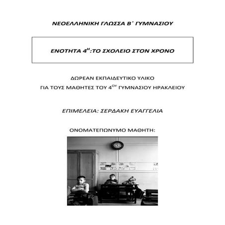 Νεοελληνική Γλώσσα β γυμνασίου, 4η ενότητα:Το σχολείο στον χρόνο, εκπαιδευτικ...