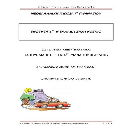 Ν. Γλώσσα γ γυμνασίου, 1η ενότητα - Εκπαιδευτικό υλικό 