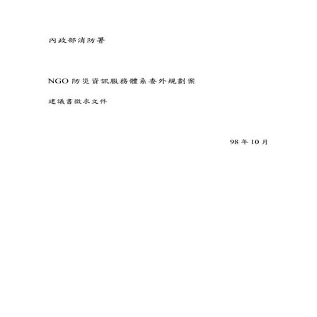 內政部消防署NGO防災資訊服務體系委外規劃案