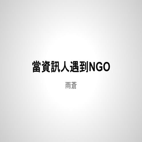 雨蒼：當資訊人遇到 NGO@ 20150512 網路星期二