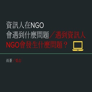 20161011 網路星期二：非營利組織總是缺一個資訊人？-- 談談司...