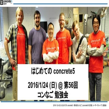 はじめての concrete5 (2016年1月) 第56回 コンなご勉強会