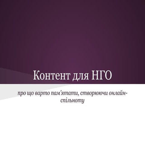 Контент для НГО