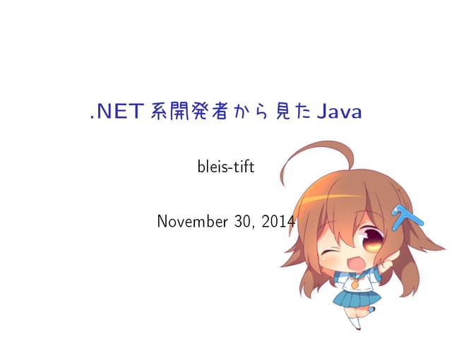 .NET系開発者から見たJava