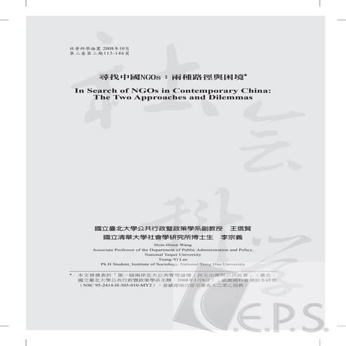 尋找中國NGOs：兩種路徑與困境