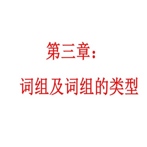 汉语知识简表（词性，短语，句子成分，复句，修辞）SPM | PDF
