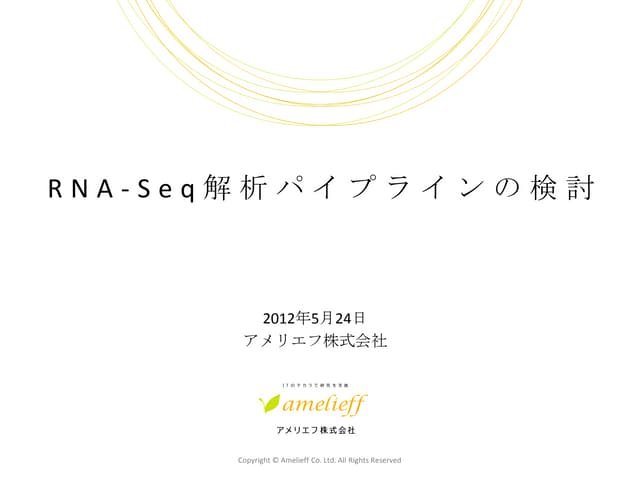 NGS現場の会第2回_アメリエフ株式会社_RNAseq解析