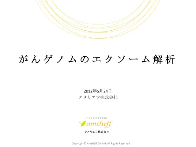 NGS現場の会第2回_アメリエフ株式会社_がんExome解析