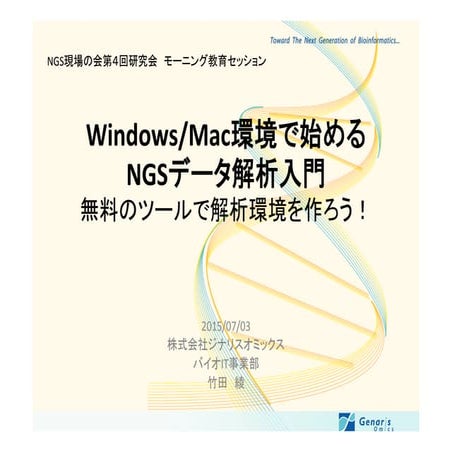 NGS現場の会第4回研究会　モーニング教育セッション 配布用資料　「Windows/Mac環境で始めるNGSデータ解析入門」