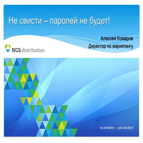 Не свисти - паролей не будет!