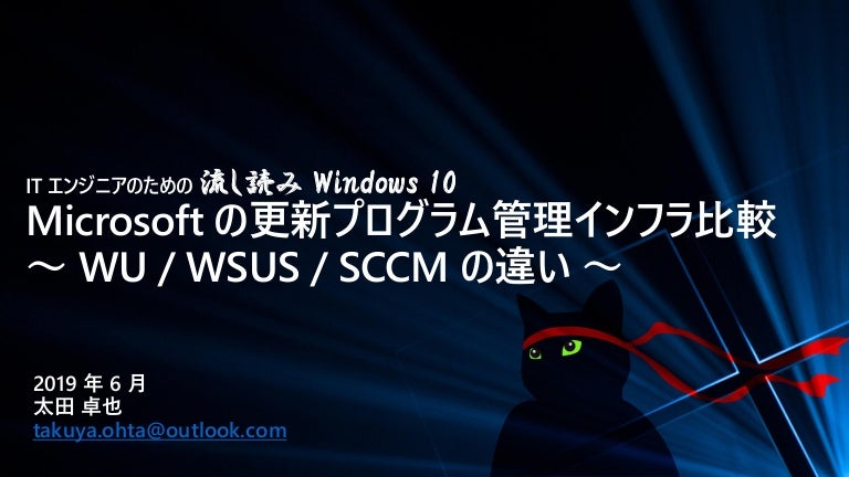 It エンジニアのための 流し読み Windows 10 Microsoft の更新プログラム管理インフラ比較 Wu Wsus