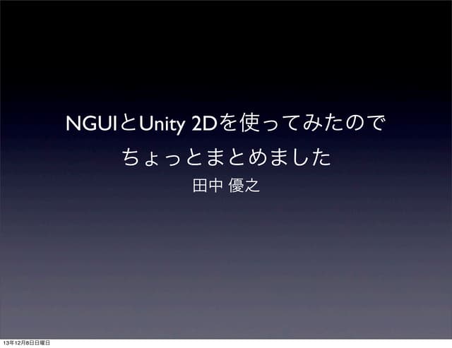 NGUIとUnity2Dをつかってみた