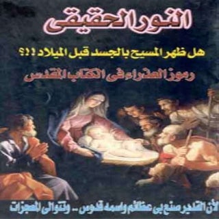 النور الحقيقي.. العدد الثالث عشر