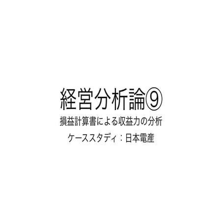 2019経営分析論⑨