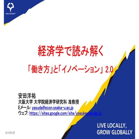 経済学で読み解く「働き方」と「イノベーション」2.0
