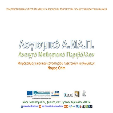 ΑΜΑΠ Νόμος Ohm