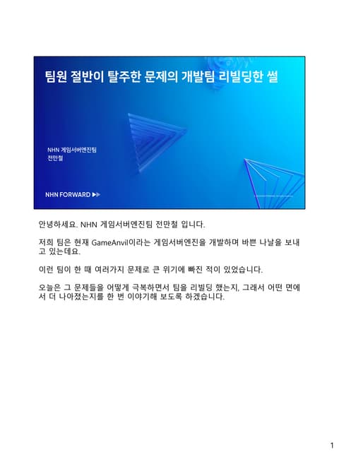 NHN 게임서버엔진팀 리빌딩과 운영 방침.pdf