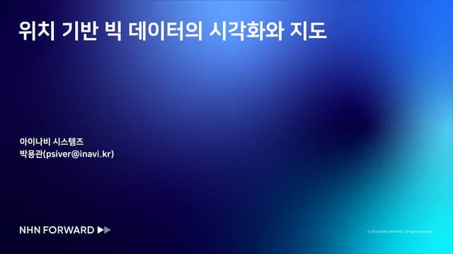 [2019] 위치 기반 빅 데이터의 시각화와 지도