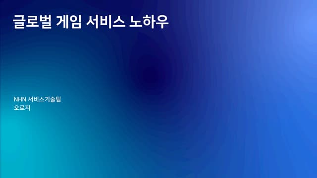 [2019] 글로벌 게임 서비스 노하우