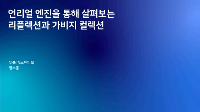 [2019] 언리얼 엔진을 통해 살펴보는 리플렉션과 가비지 컬렉션