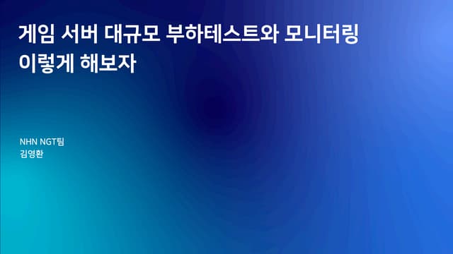 [2019] 게임 서버 대규모 부하 테스트와 모니터링 이렇게 해보자