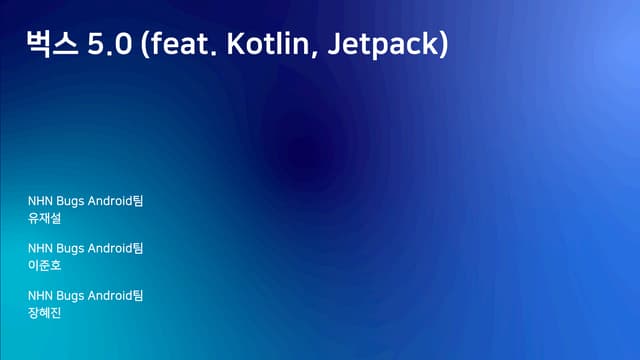 [2019] 벅스 5.0 (feat. Kotlin, Jetpack)