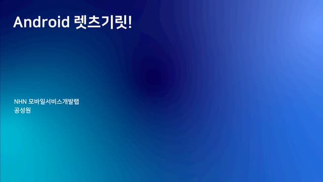 [2019] 스몰 스텝: Android 렛츠기릿!