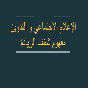 الإعلام الإجتماعي و التدوين مفهوم الريادة الاجتماعية